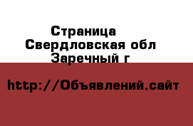  - Страница 5 . Свердловская обл.,Заречный г.